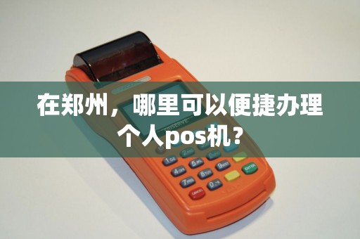 在郑州，哪里可以便捷办理个人pos机？