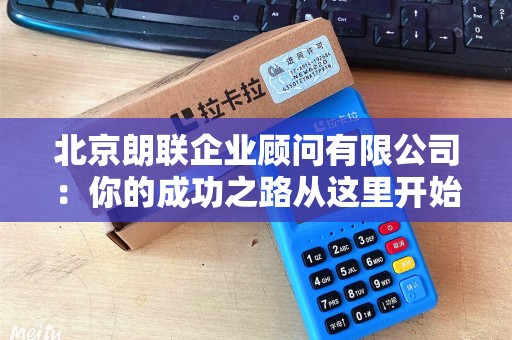 北京朗联企业顾问有限公司：你的成功之路从这里开始？