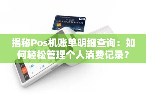 揭秘Pos机账单明细查询：如何轻松管理个人消费记录？
