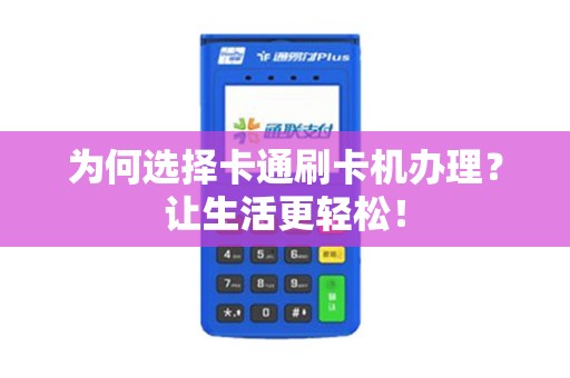 为何选择卡通刷卡机办理？让生活更轻松！