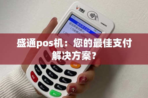盛通pos机：您的最佳支付解决方案？