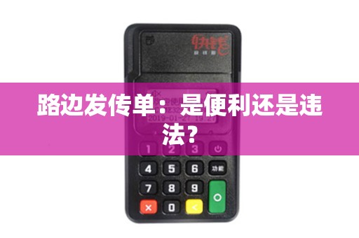 路边发传单：是便利还是违法？