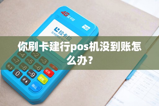 你刷卡建行pos机没到账怎么办？
