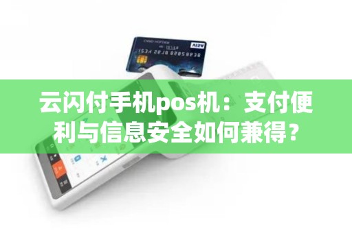 云闪付手机pos机：支付便利与信息安全如何兼得？