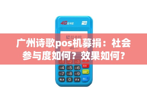 广州诗歌pos机募捐：社会参与度如何？效果如何？