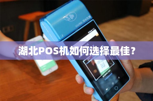湖北POS机如何选择最佳？