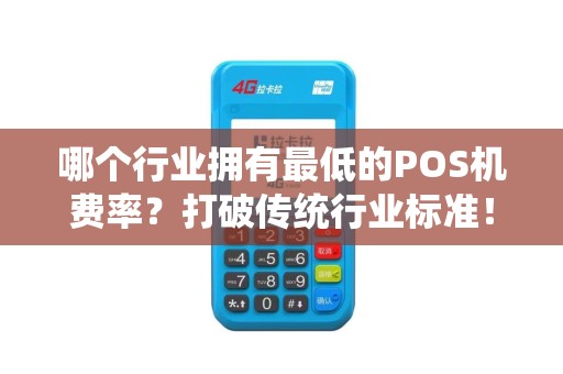 哪个行业拥有最低的POS机费率？打破传统行业标准！