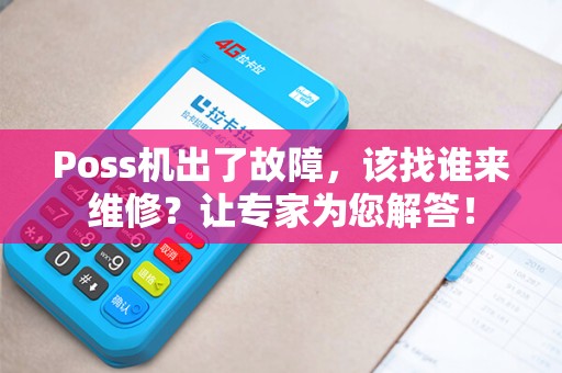 Poss机出了故障，该找谁来维修？让专家为您解答！
