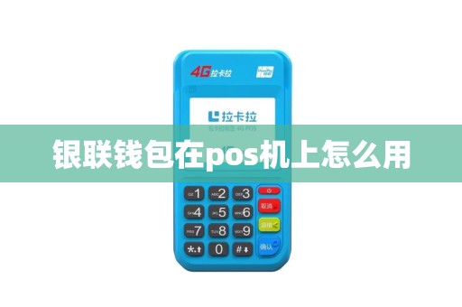 银联钱包在pos机上怎么用