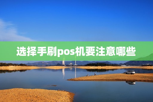 选择手刷pos机要注意哪些