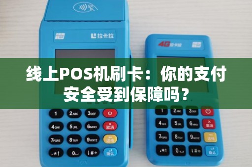 线上POS机刷卡：你的支付安全受到保障吗？