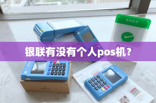 银联有没有个人pos机？