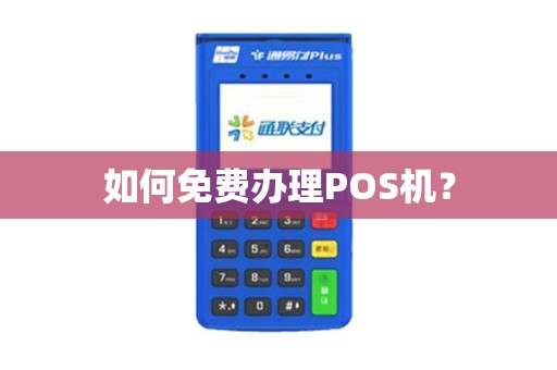 如何免费办理POS机？