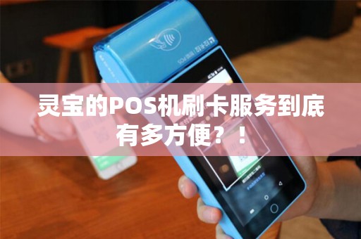 灵宝的POS机刷卡服务到底有多方便？！