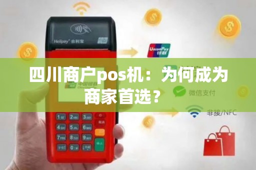 四川商户pos机：为何成为商家首选？ 