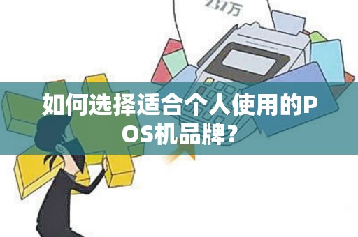 如何选择适合个人使用的POS机品牌？