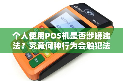 个人使用POS机是否涉嫌违法？究竟何种行为会触犯法律？