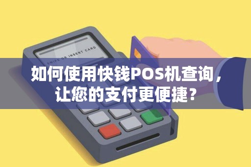 如何使用快钱POS机查询，让您的支付更便捷？