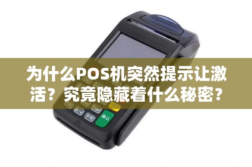 为什么POS机突然提示让激活？究竟隐藏着什么秘密？