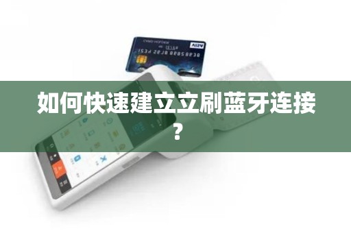 如何快速建立立刷蓝牙连接？