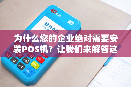 为什么您的企业绝对需要安装POS机？让我们来解答这个疑问！