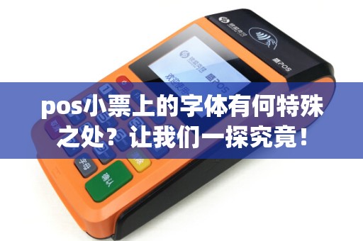 pos小票上的字体有何特殊之处？让我们一探究竟！