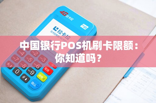 中国银行POS机刷卡限额：你知道吗？