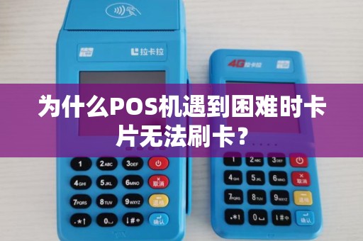 为什么POS机遇到困难时卡片无法刷卡？