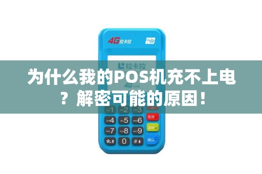 为什么我的POS机充不上电？解密可能的原因！