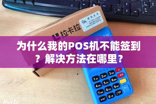 为什么我的POS机不能签到？解决方法在哪里？