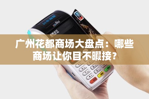 广州花都商场大盘点：哪些商场让你目不暇接？