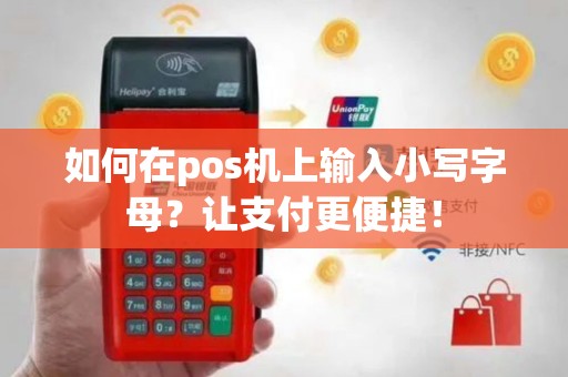 如何在pos机上输入小写字母？让支付更便捷！
