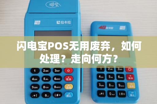 闪电宝POS无用废弃，如何处理？走向何方？