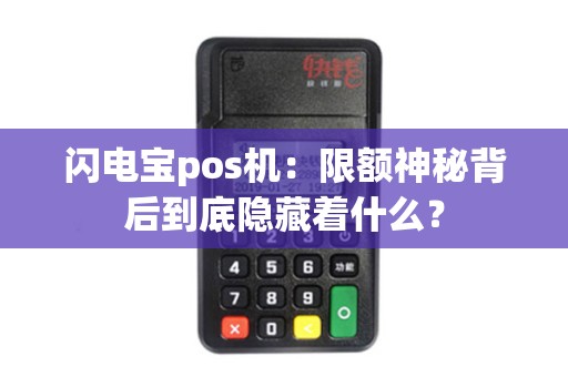 闪电宝pos机：限额神秘背后到底隐藏着什么？