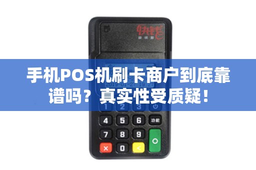 手机POS机刷卡商户到底靠谱吗？真实性受质疑！