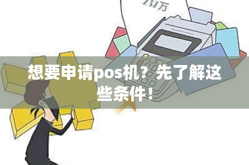 想要申请pos机？先了解这些条件！