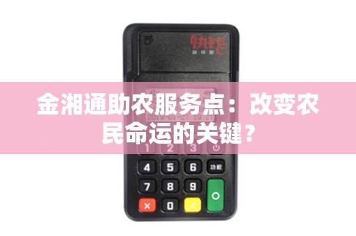 金湘通助农服务点：改变农民命运的关键？