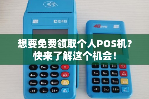 想要免费领取个人POS机？快来了解这个机会！