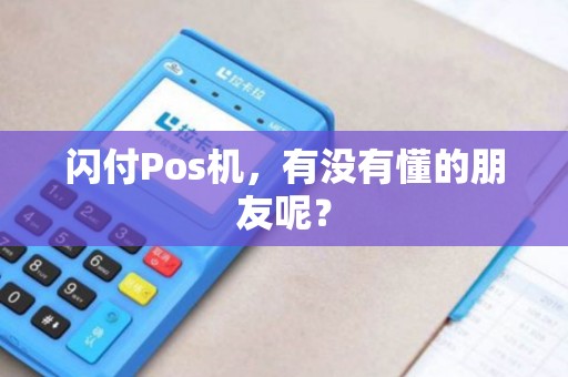 闪付Pos机，有没有懂的朋友呢？