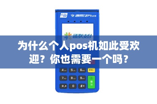 为什么个人pos机如此受欢迎？你也需要一个吗？