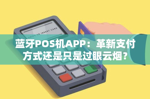 蓝牙POS机APP：革新支付方式还是只是过眼云烟？