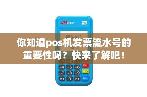 你知道pos机发票流水号的重要性吗？快来了解吧！