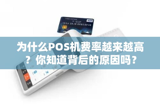 为什么POS机费率越来越高？你知道背后的原因吗？