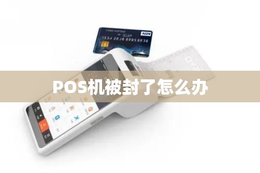 POS机被封了怎么办