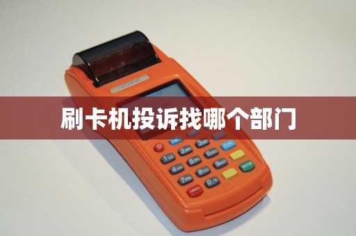 刷卡机投诉找哪个部门