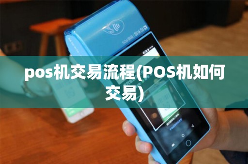 pos机交易流程(POS机如何交易)