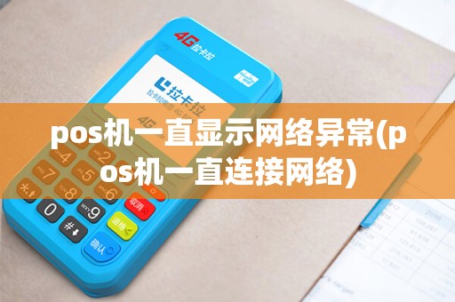 pos机一直显示网络异常(pos机一直连接网络)