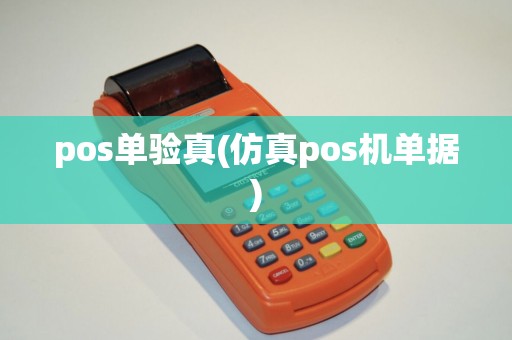 pos单验真(仿真pos机单据)
