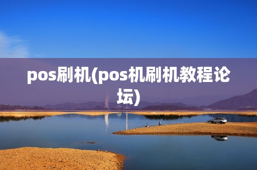 pos刷机(pos机刷机教程论坛)
