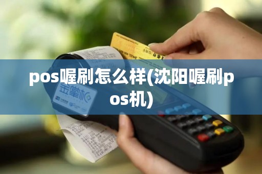 pos喔刷怎么样(沈阳喔刷pos机)